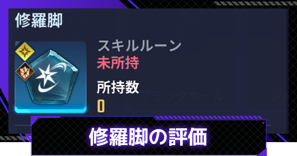 【俺アラ】修羅脚の評価【俺だけレベルアップな件：ARISE】