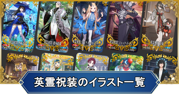 【FGO】英霊祝装のイラスト一覧｜10周年礼装