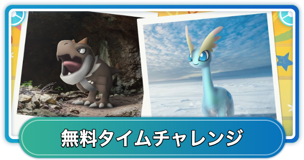 【ポケモンGO】カセキリサーチデイの無料タイムチャレンジ内容と報酬