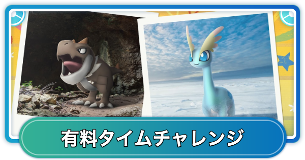 【ポケモンGO】カセキリサーチデイの有料タイムチャレンジ内容と報酬