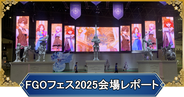 FGOフェス2025会場レポート｜10th Anniversary - ゲームウィズ