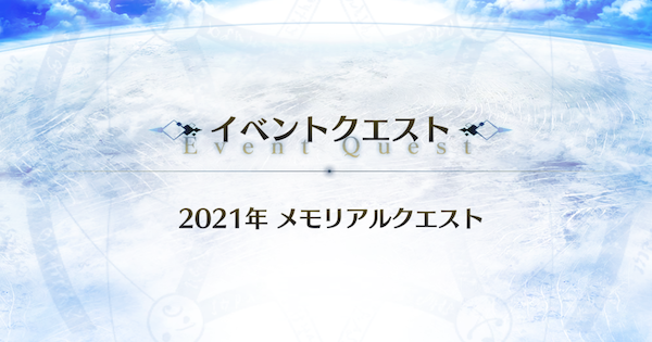 【FGO】2021年メモリアルクエスト攻略｜10周年