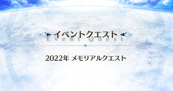 【FGO】2022年メモリアルクエスト攻略｜10周年
