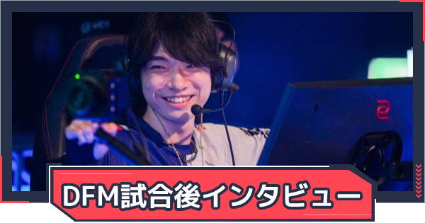 DFM Meiy「マップやプレースタイルも僕がやりたいことを尊重してくれている」｜VCT Pacificインタビューの画像