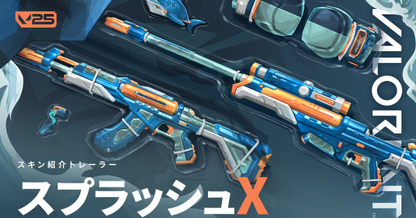 新スキン「スプラッシュX」がストアに登場｜セット価格は6700VPの画像