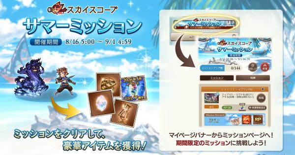 【グラブル】「サマーミッション(2026)」報酬まとめ【グランブルーファンタジー】