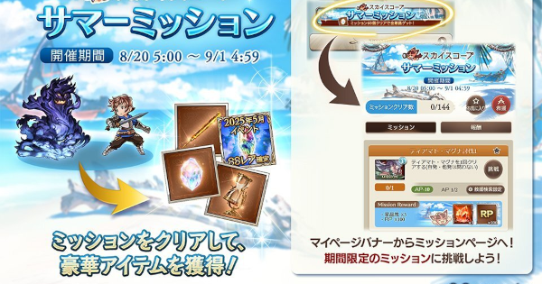 【グラブル】「サマーミッション(2025)」報酬まとめ【グランブルーファンタジー】
