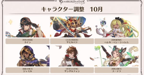 【グラブル】バランス調整キャラまとめ｜2025年10月第2弾実施【グランブルーファンタジー】