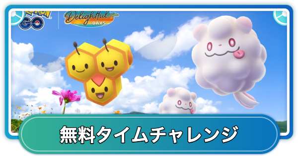 【ポケモンGO】ハニー＆クリームの無料タイムチャレンジ内容と報酬