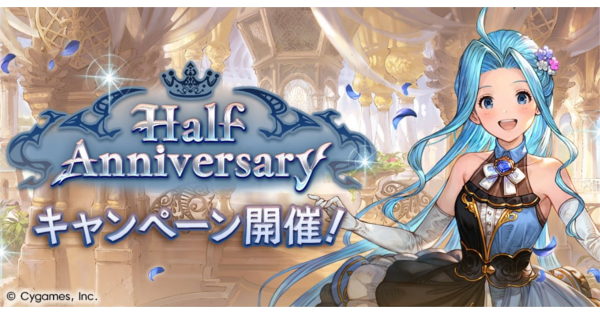 【グラブル】ハーフアニバーサリーキャンペーン開催情報｜2025年【グランブルーファンタジー】