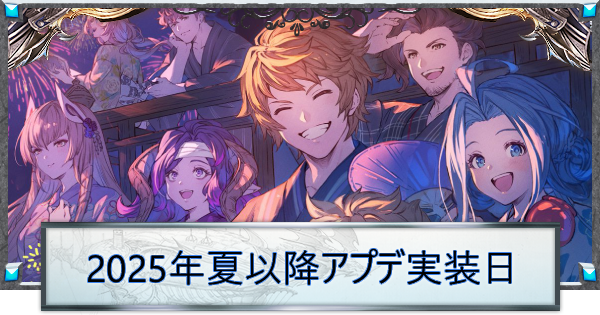 グランブルーファンタジー 引退。アンチラ、サマーナルメア