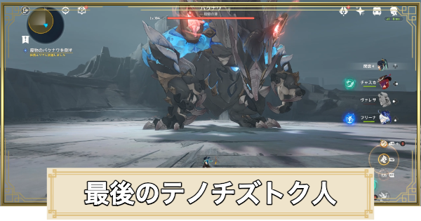 【原神】最後のテノチズトク人の攻略と場所｜バクナワの倒し方