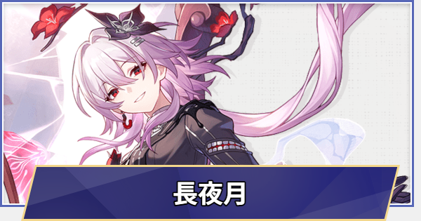 【崩壊スターレイル】長夜月はいつ実装される？