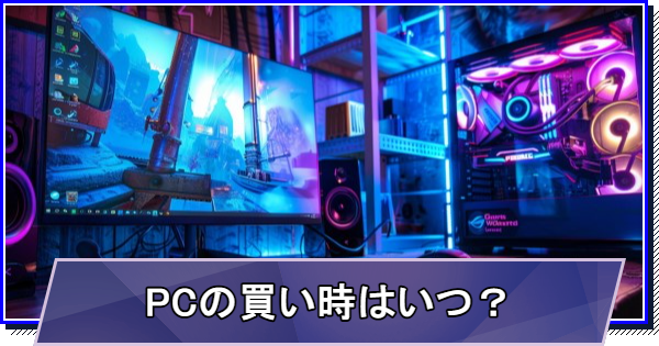 ゲーミングPCの買い時はいつ？