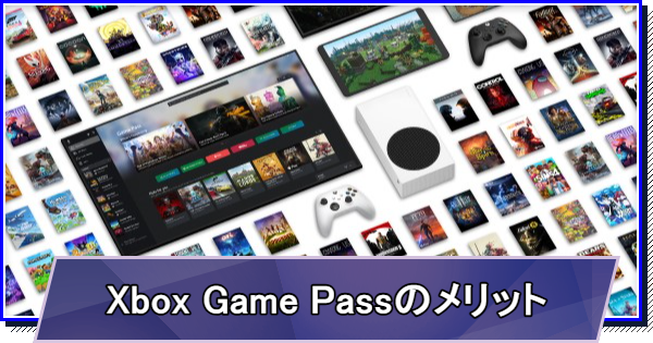 Xbox Game Passとは？値段とメリット