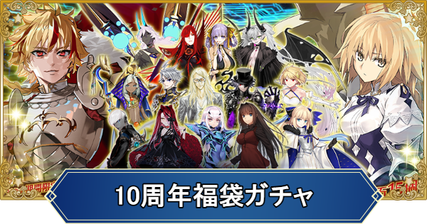 【FGO】10周年福袋ガチャのおすすめと当たりサーヴァント