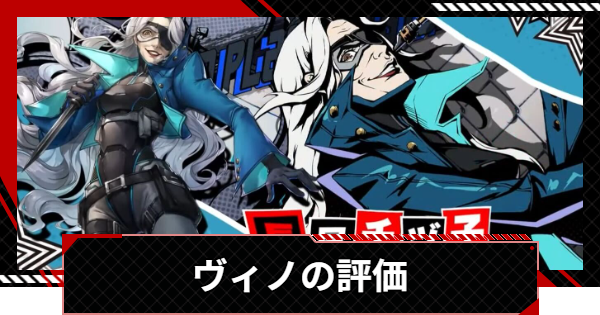 【ペルソナ5X】ヴィノ(長尾チヅ子)の評価と凸効果・おすすめ啓示【P5X】