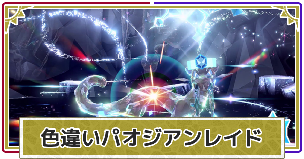 【ポケモンSV】色違いパオジアンレイドの対策とソロ攻略・配布期間【スカーレットバイオレット】
