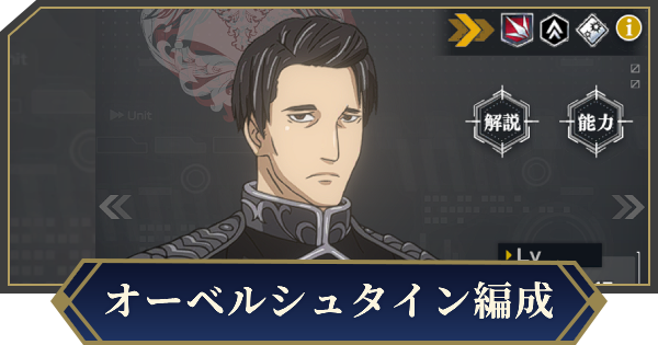 【ノイサガ】冷徹な総参謀長オーベルシュタインを採用したおすすめ編成【銀河英雄伝説 Die Neue Saga】