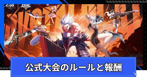 公式大会(競技)のルールと報酬
