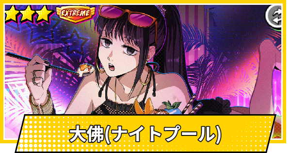 大佛(おさらぎ/ナイトプール)の評価