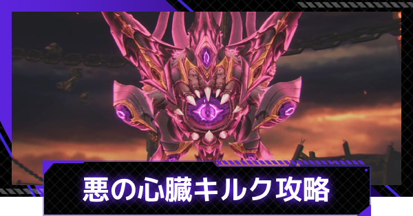悪の心臓キルクの攻略｜封鎖任務ボス