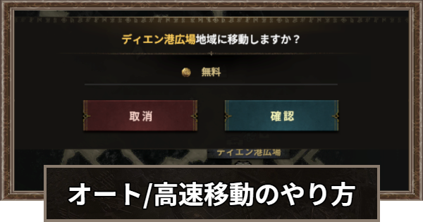 オート移動と高速移動(ワープ)のやり方