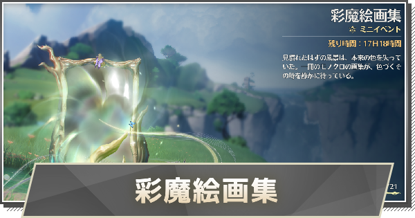 【鳴潮】彩魔絵画集(彩魔絵イベント)の攻略と答え