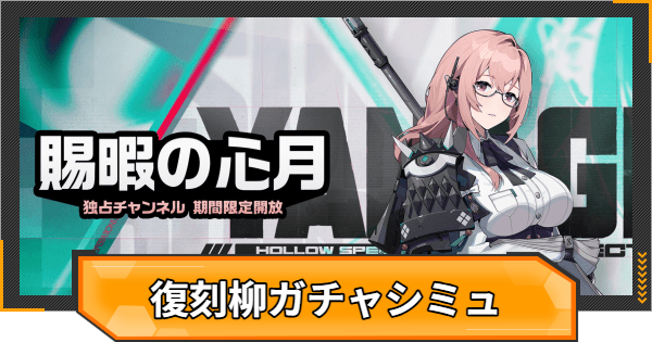 【ゼンゼロ】柳復刻ピックアップガチャシミュレーター【ゼンレスゾーンゼロ】