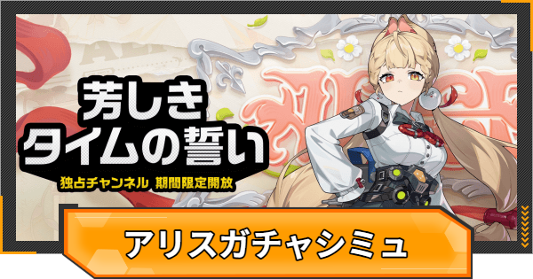 【ゼンゼロ】アリスピックアップガチャシミュレーター【ゼンレスゾーンゼロ】