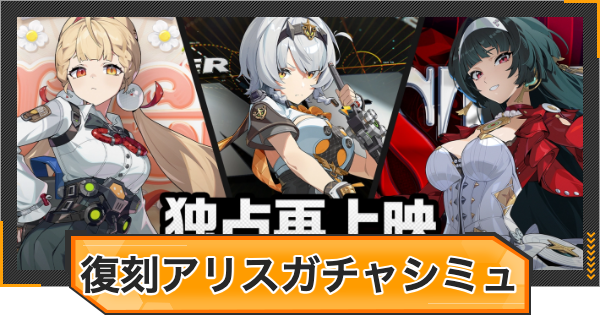 【ゼンゼロ】アリス復刻ピックアップガチャシミュレーター【ゼンレスゾーンゼロ】