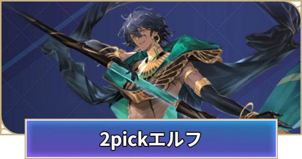 エルフの2pick評価とpickおすすめTierランキング