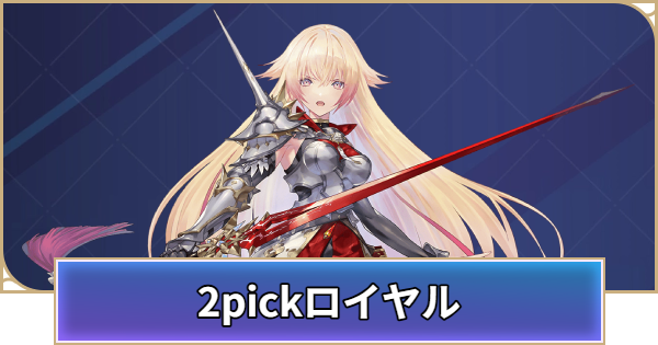 ロイヤルの2pick評価とpickおすすめTierランキング