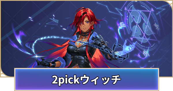 ウィッチの2pick評価とpickおすすめTierランキング