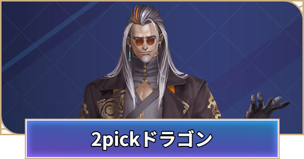 ドラゴンの2pick評価とpickおすすめTierランキング