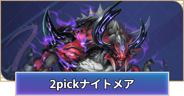 ナイトメアの2pick評価とpickおすすめTierランキン