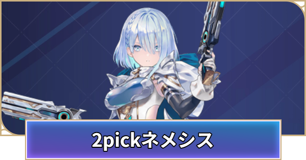 ネメシスの2pick評価とpickおすすめTierランキング