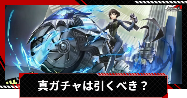 【ペルソナ5X】新島真(クイーン)ガチャは引くべき？【P5X】