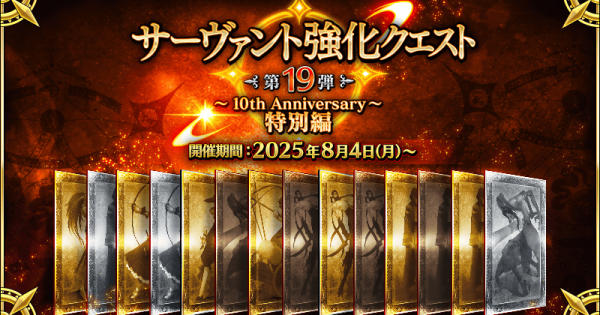 【FGO】10周年強化クエスト第19弾の強化内容まとめ