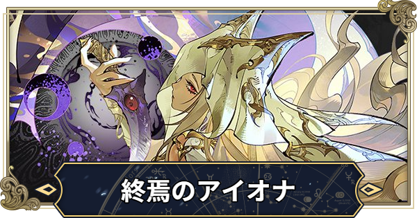 【シルブラ】終焉のアイオナの評価とおすすめ編成【シルバー・アンド・ブラッド】