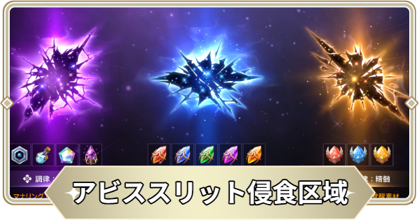 アビススリット侵食区域