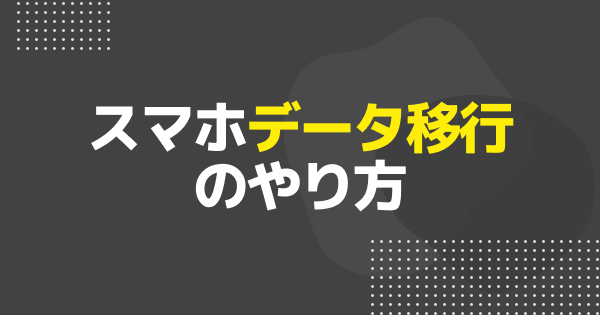 スマホのデータ移行のやり方（Android・iPhone）【ゲーミングスマートフォン】