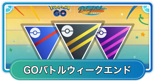 【ポケモンGO】GOバトルウィークエンド：楽しい日々の開催期間とボーナス