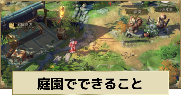 庭園でできること