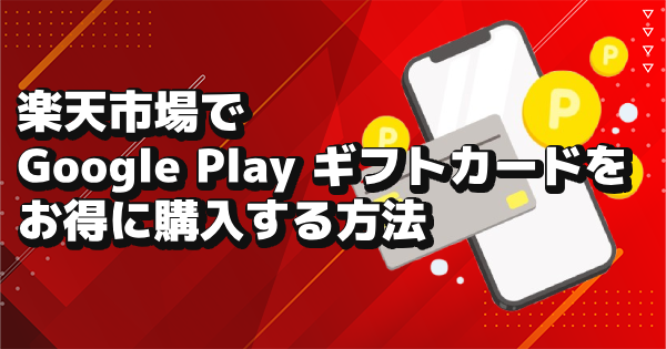 Googleギフトカードを楽天でお得に購入する方法