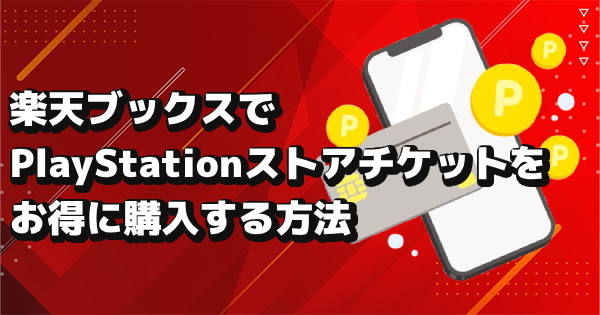 PSストアカードを楽天でお得に購入する方法
