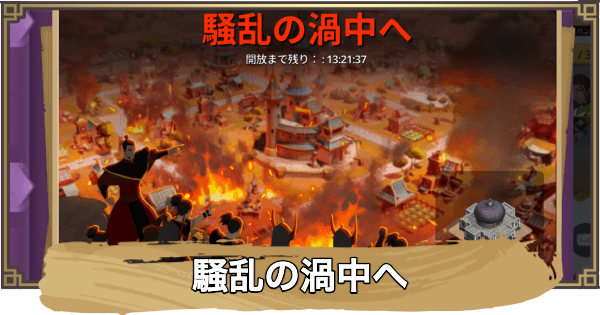 「騒乱の渦中へ」の進め方とポイント