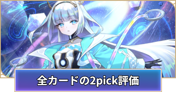 全カードの2pick評価ランキング