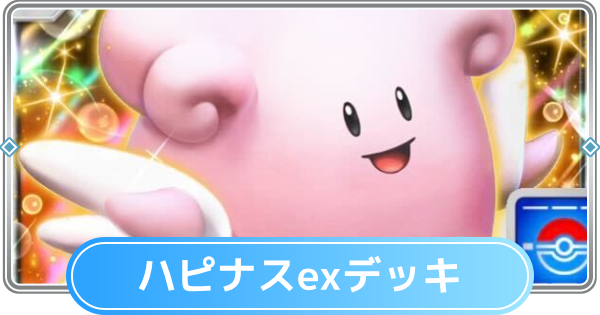 【ポケポケ】ハピナスexデッキのレシピと評価【ポケモンカードアプリ】