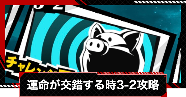 【ペルソナ5X】運命が交錯する時3-2攻略【P5X】